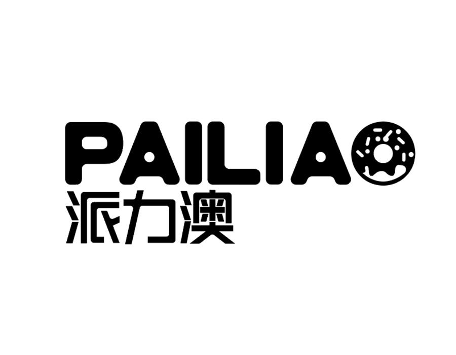 派力澳商标图样