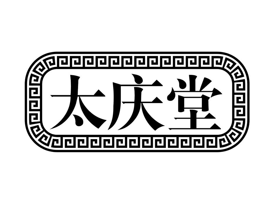 太庆堂商标图样