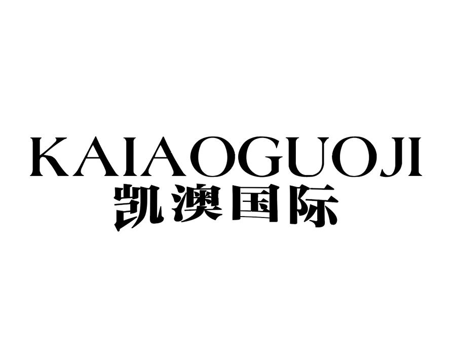 凯澳国际商标图样