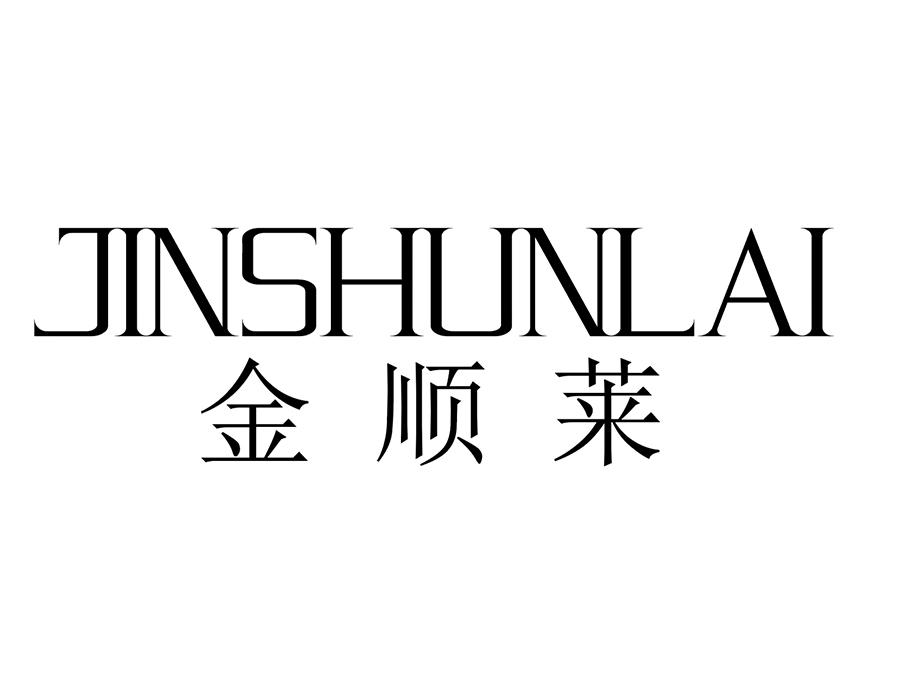 金顺莱商标图样