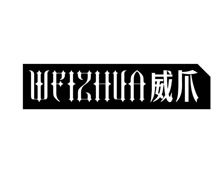 威爪