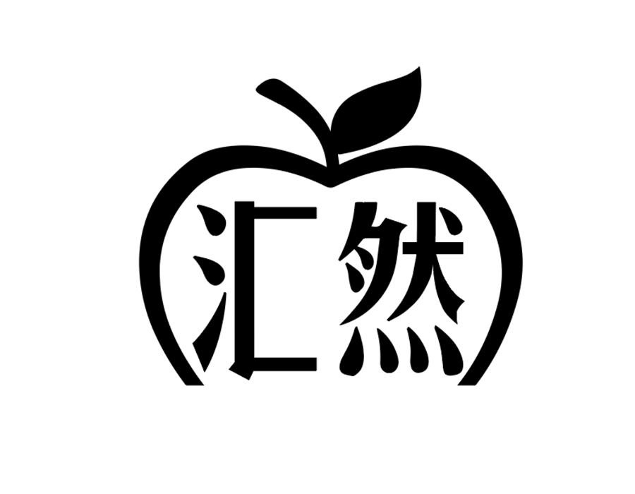 汇然商标图样