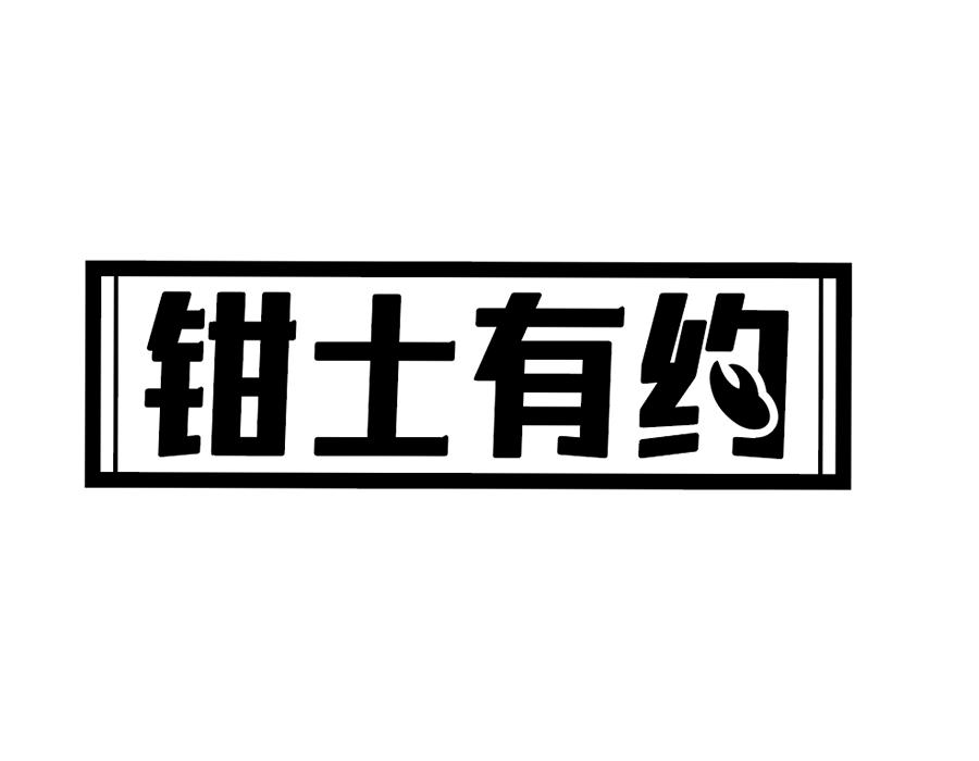 钳士有约商标图样