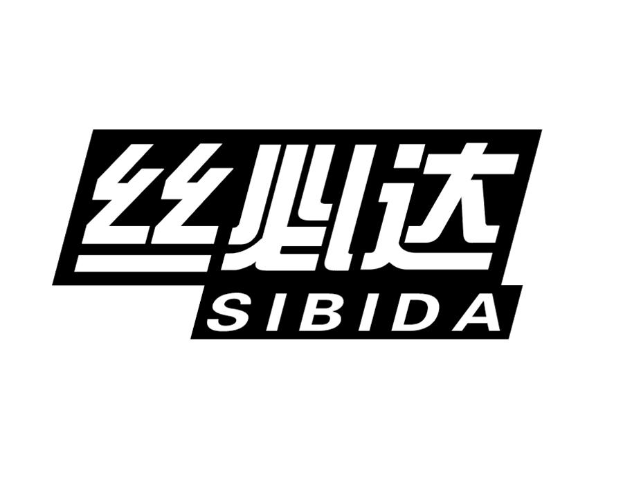 丝必达商标图样