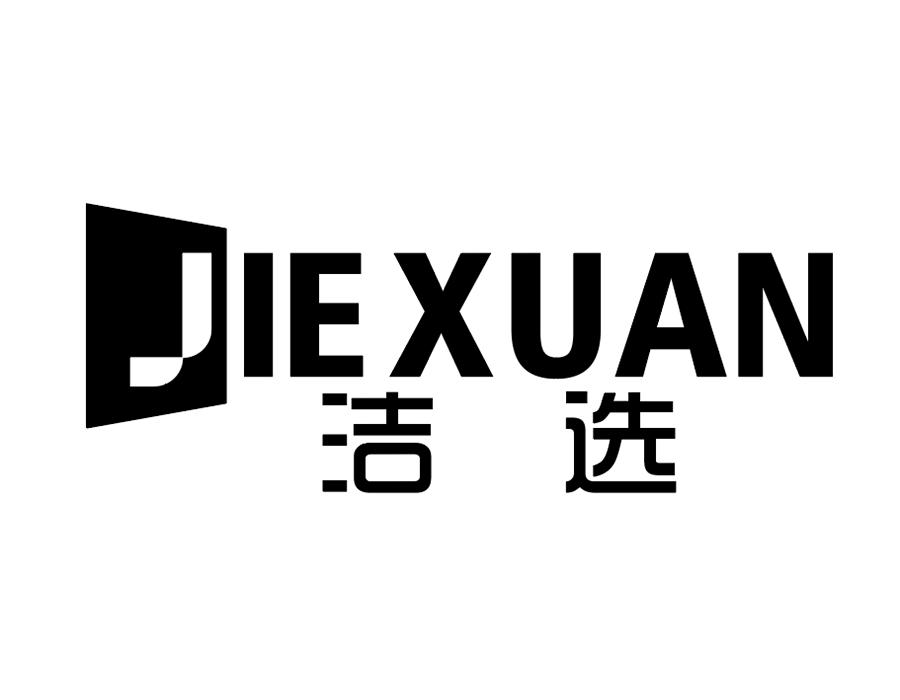 洁选