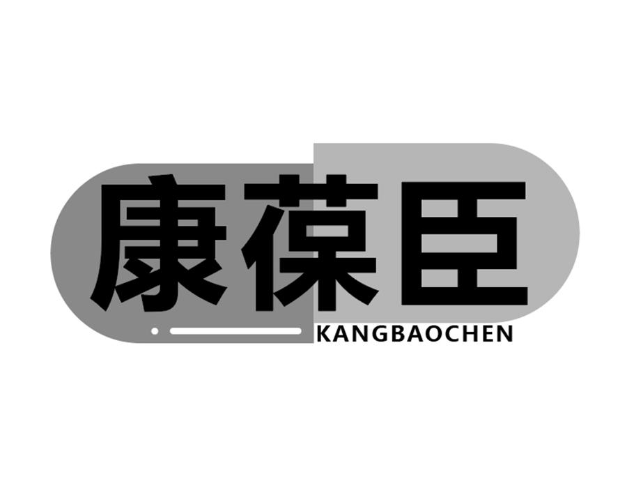康葆臣商标图样