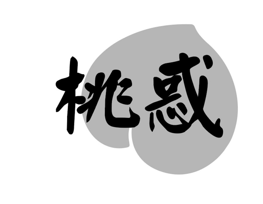桃惑商标图样