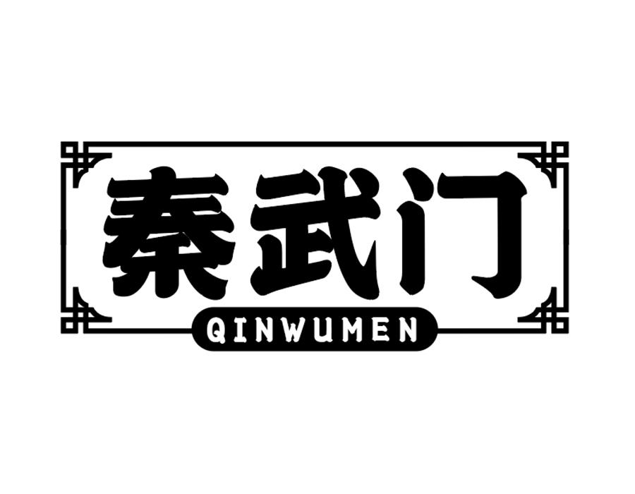 秦武门商标图样