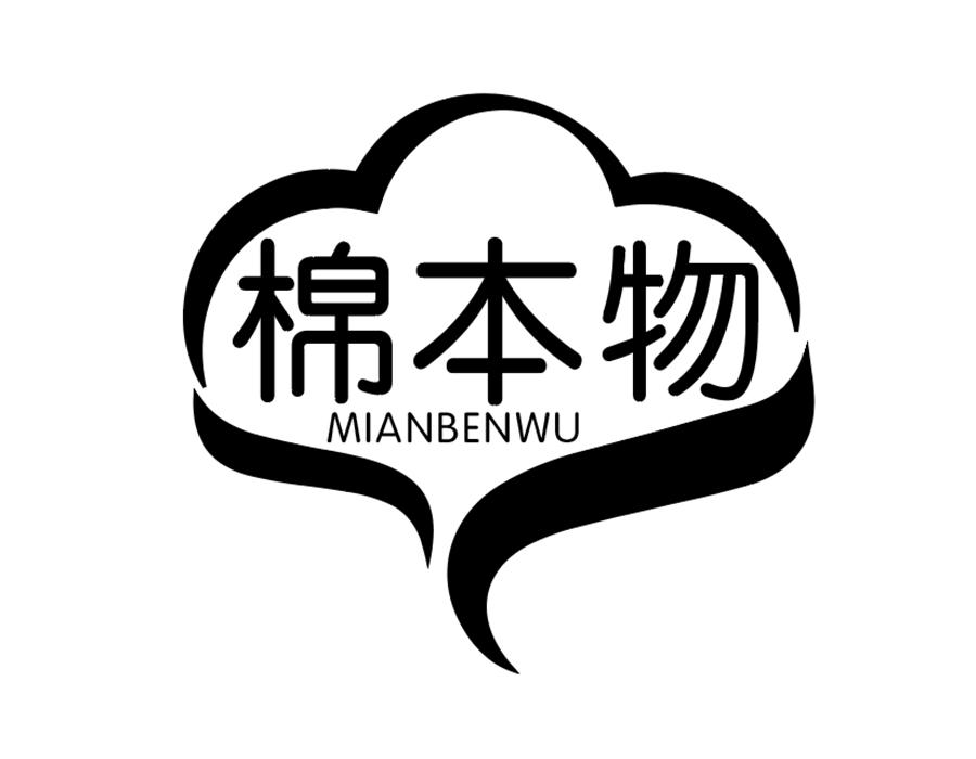 棉本物