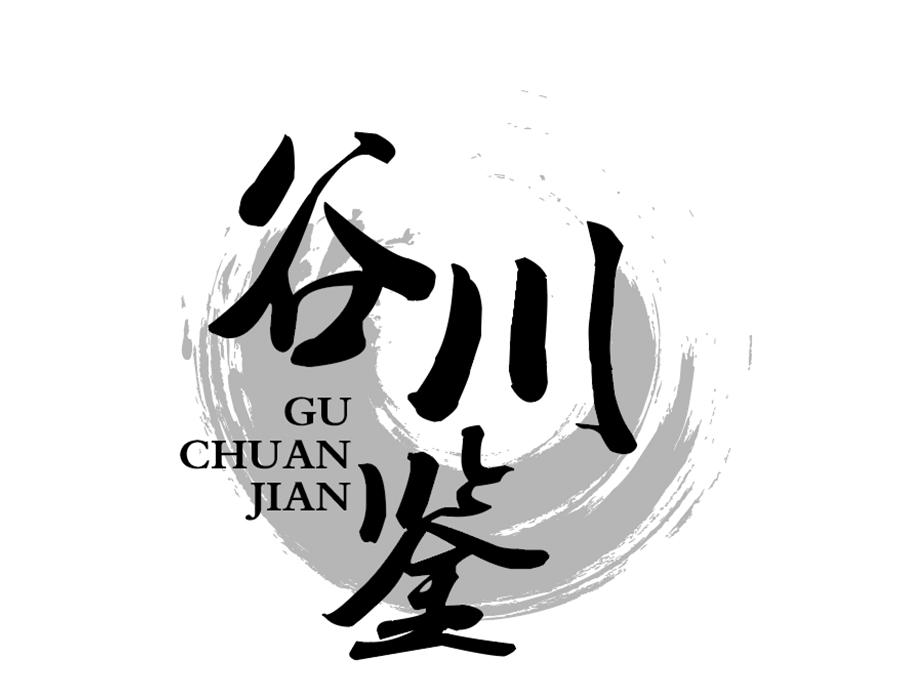 谷川鉴商标图样