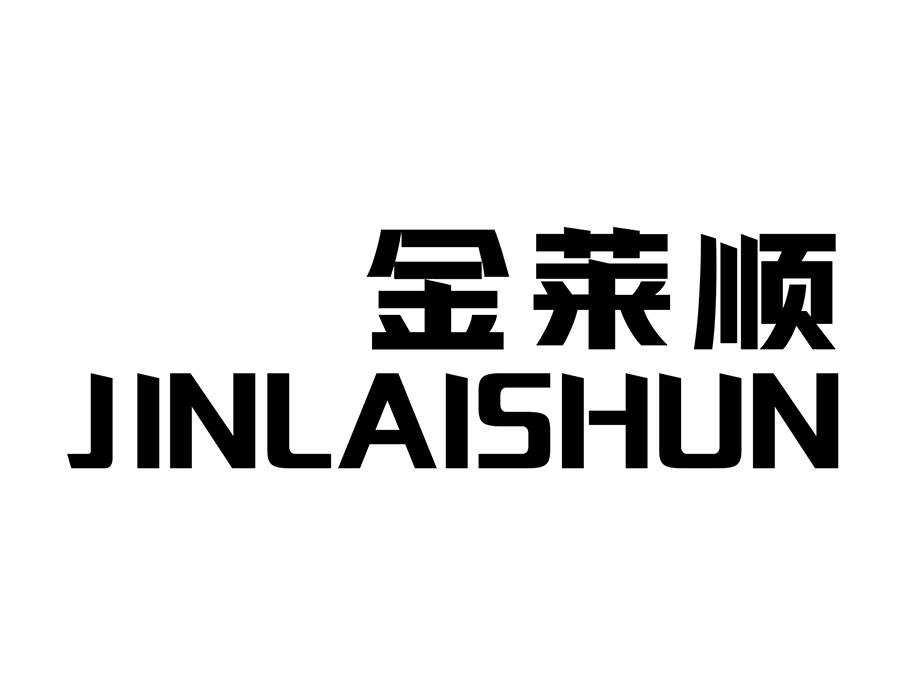 金莱顺，第25类商标转让
