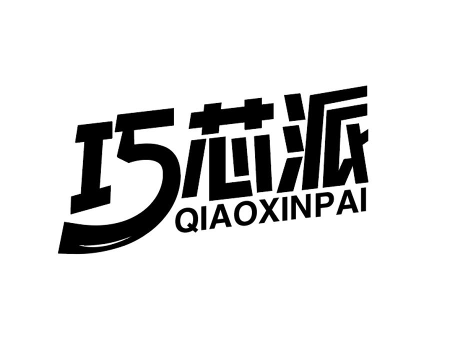 巧芯派商标图样