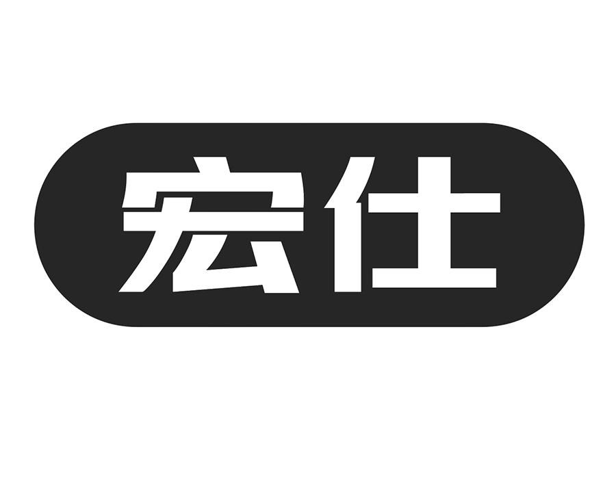 宏仕