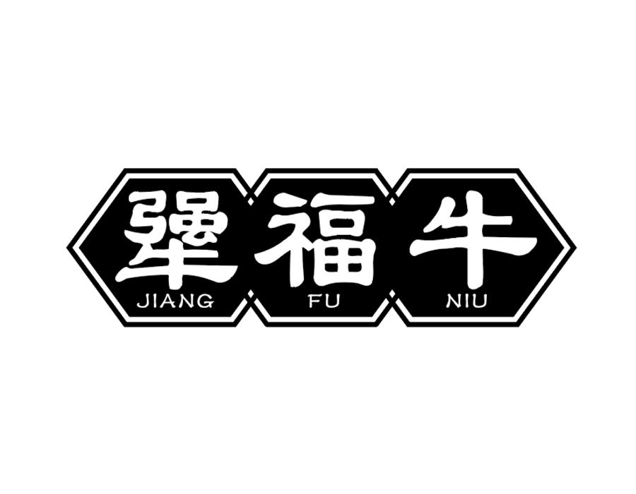 犟福牛商标图样