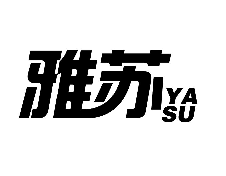 雅苏,第25类商标转让