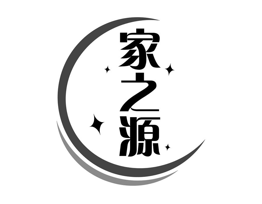 家之源商标图样