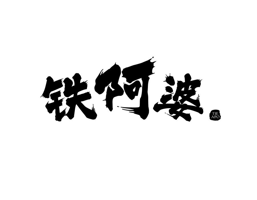 铁阿婆商标图样