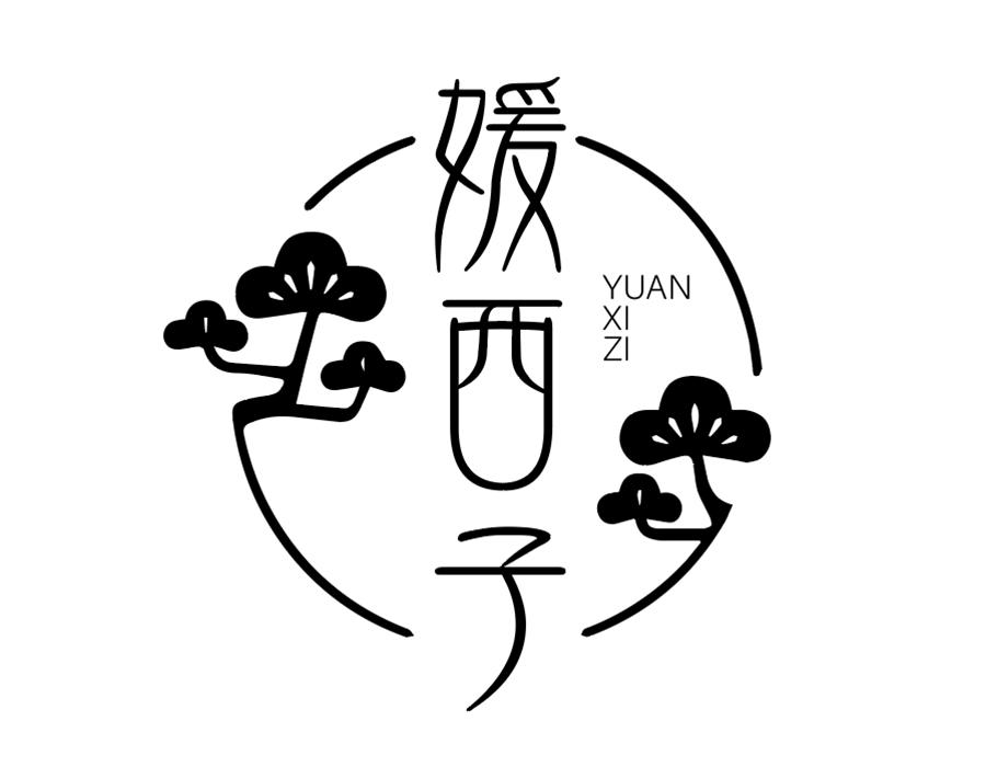 媛西子商标图样
