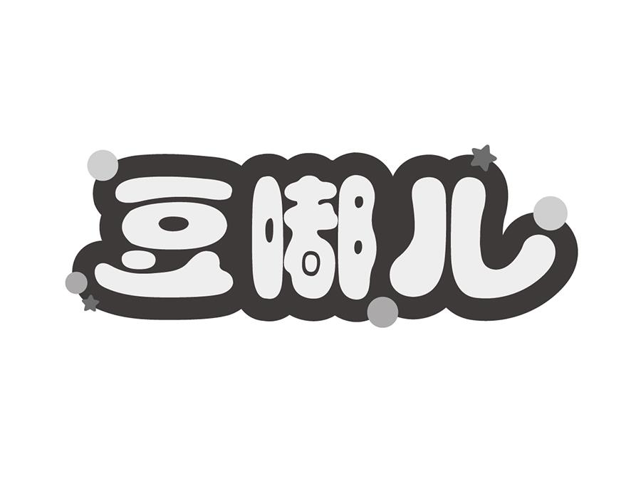 豆嘟儿商标图样