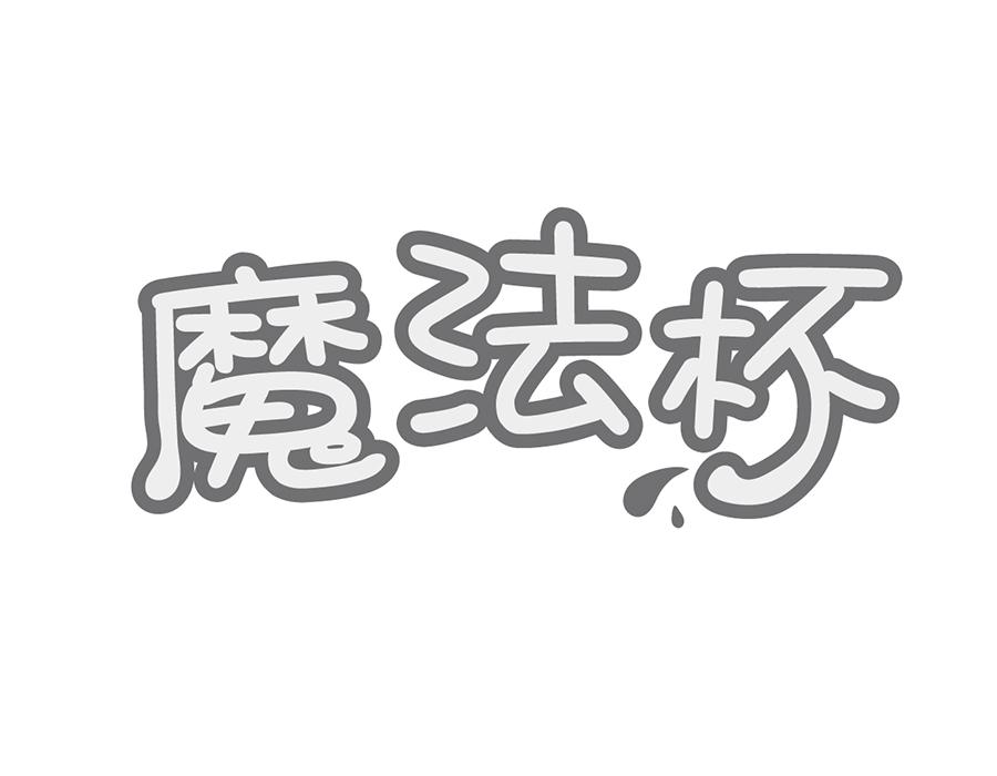 魔法杯商标图样