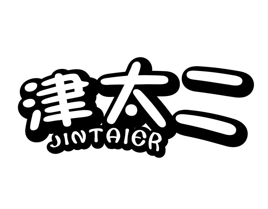津太二商标图样