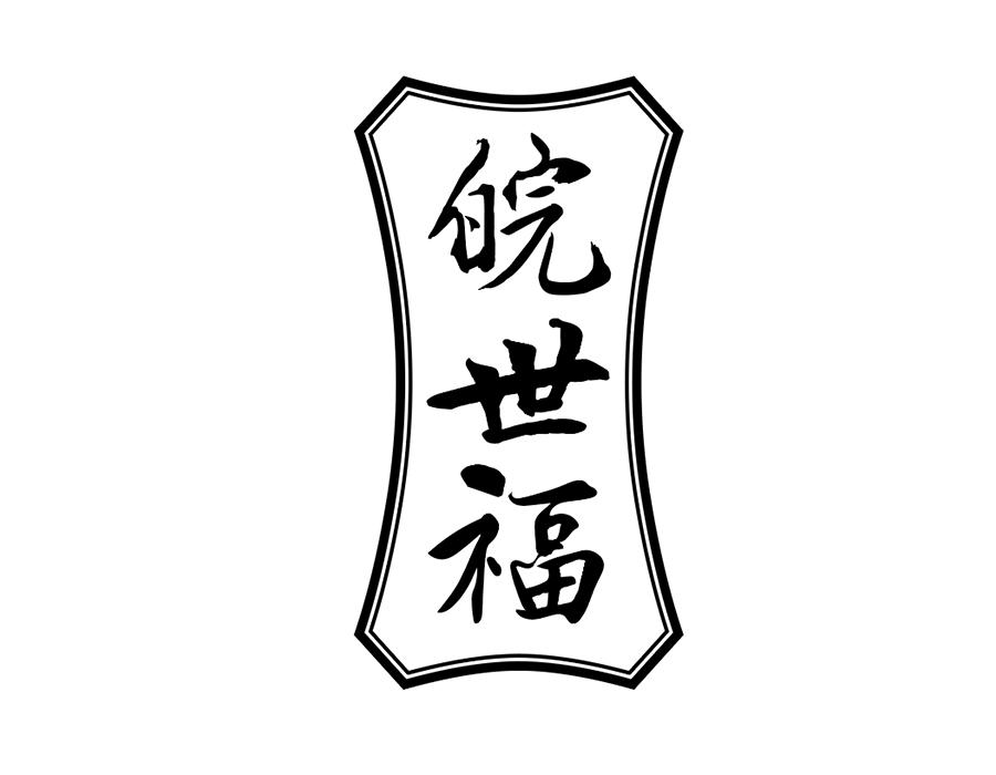 皖世福商标图样