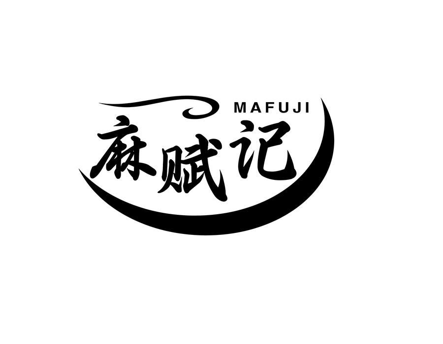 麻赋记商标图样