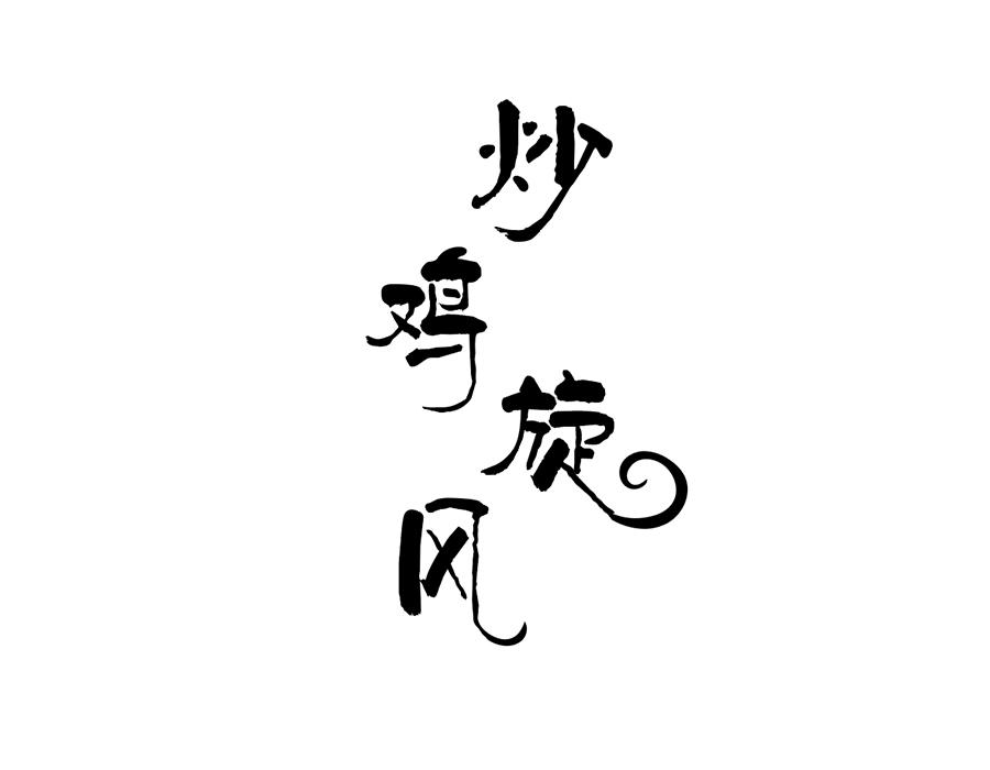 炒鸡旋风商标图样