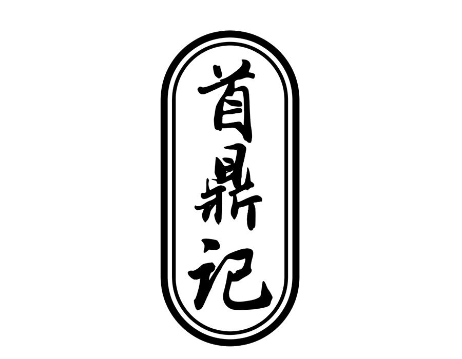 首鼎记商标图样