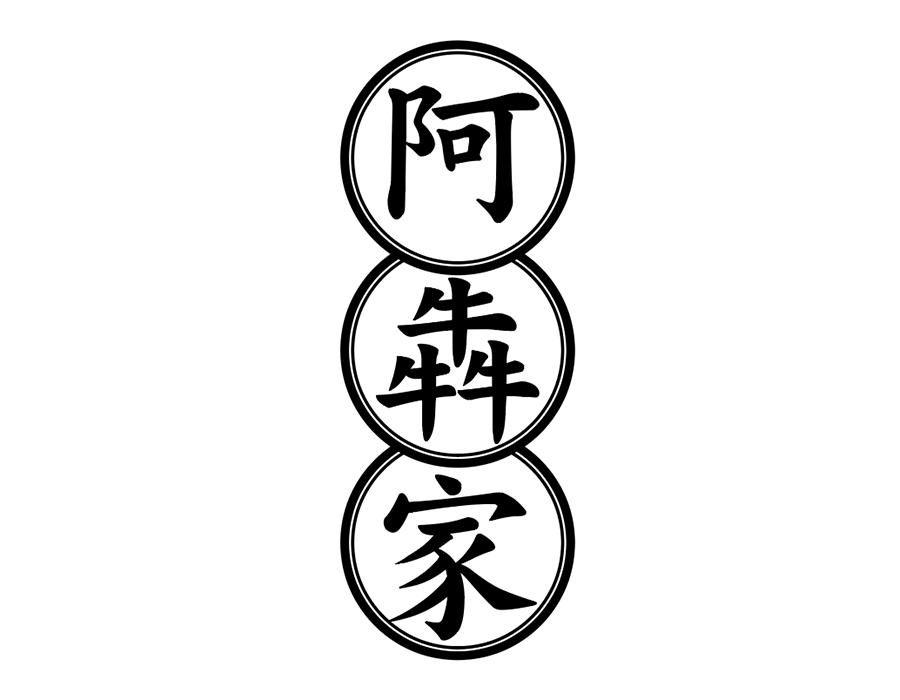 阿犇家商标图样