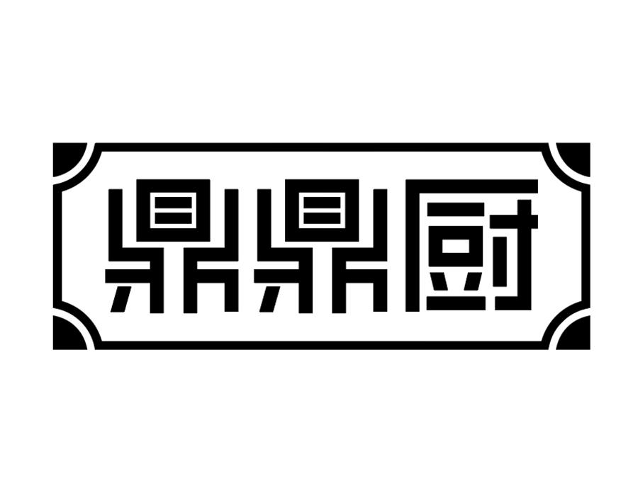 鼎鼎厨商标图样