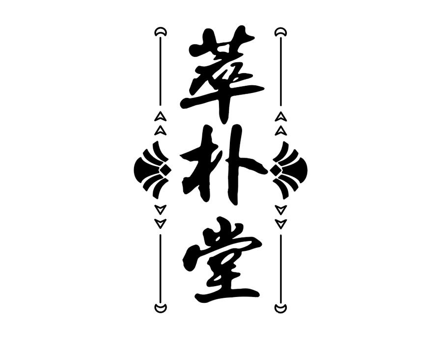 萃朴堂商标图样