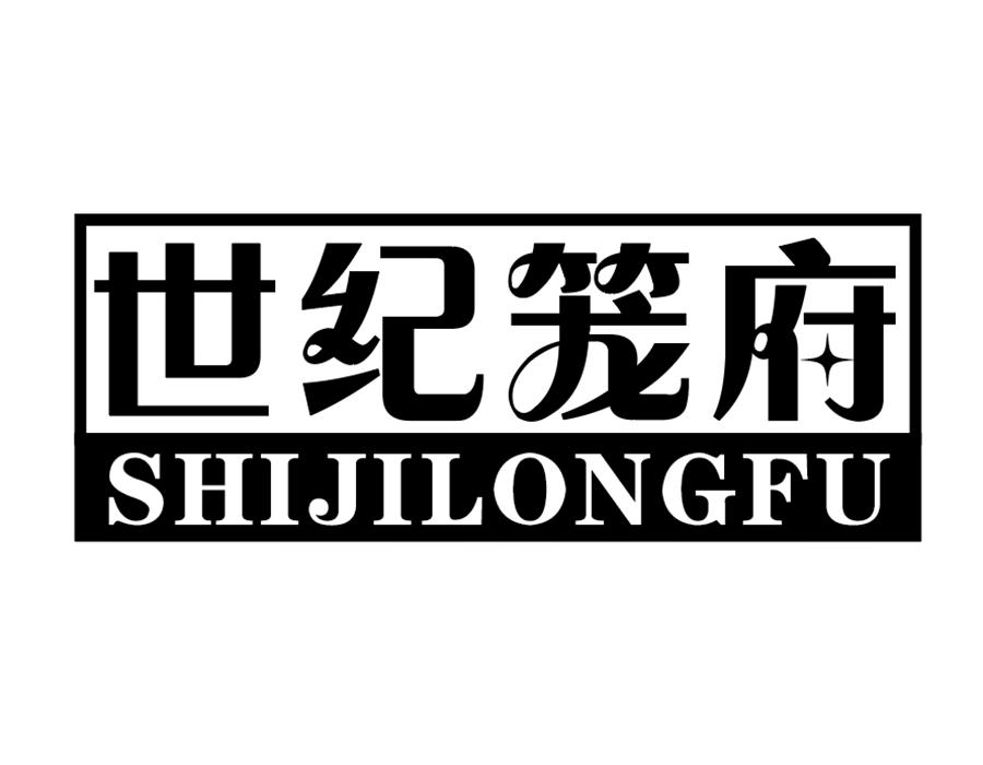 世纪笼府商标图样