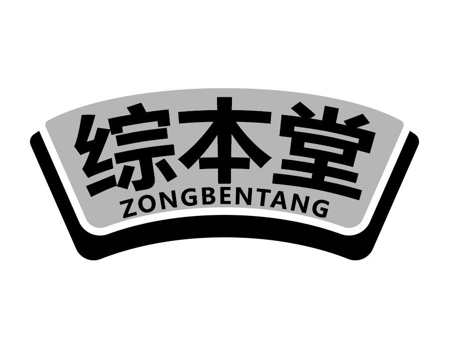 综本堂商标图样