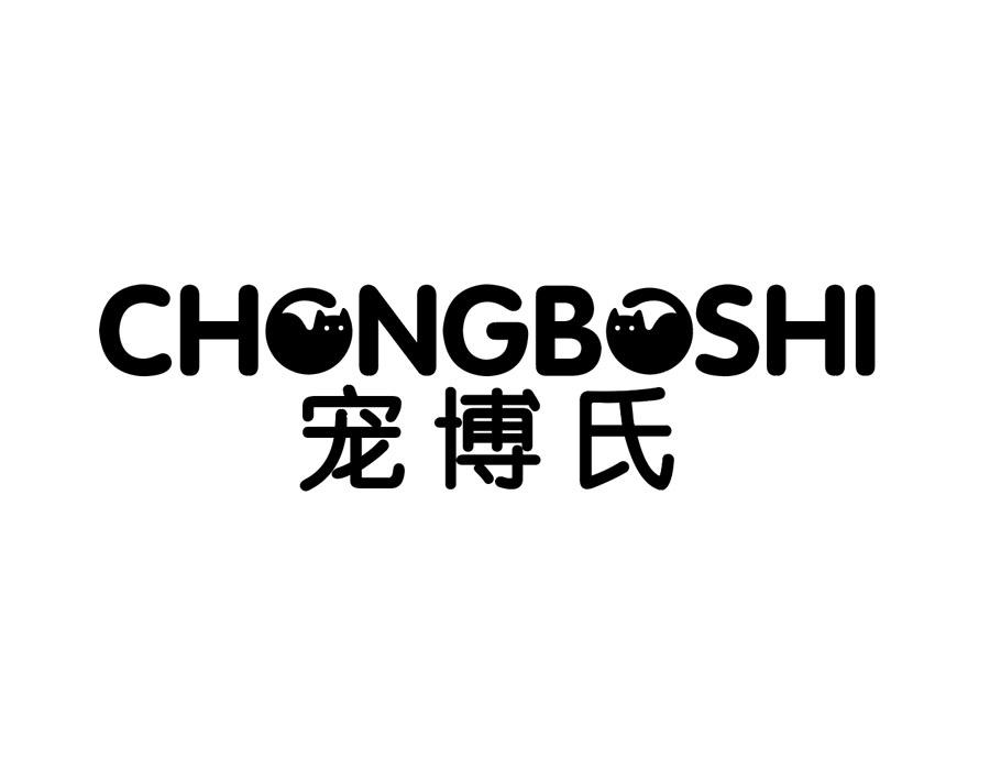 宠博氏