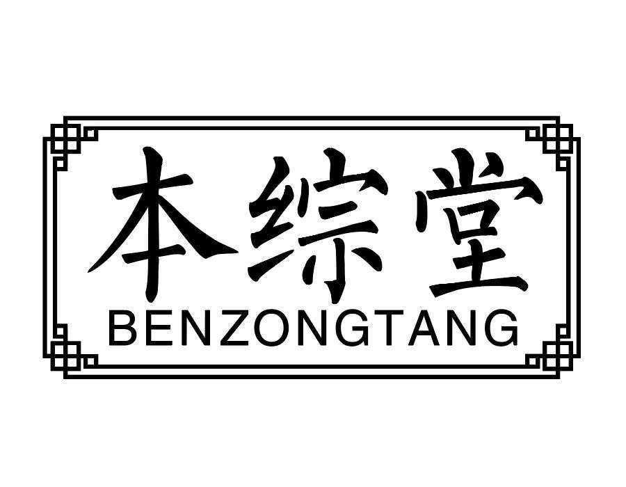 本综堂商标图样