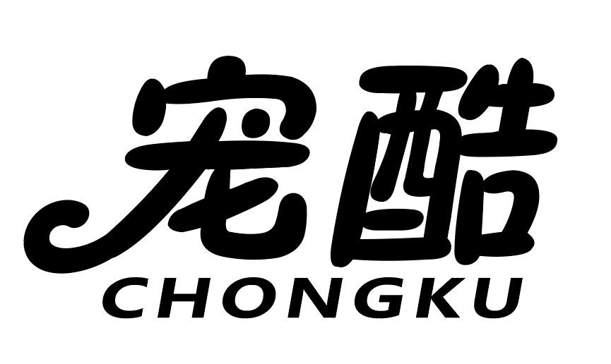 宠酷
