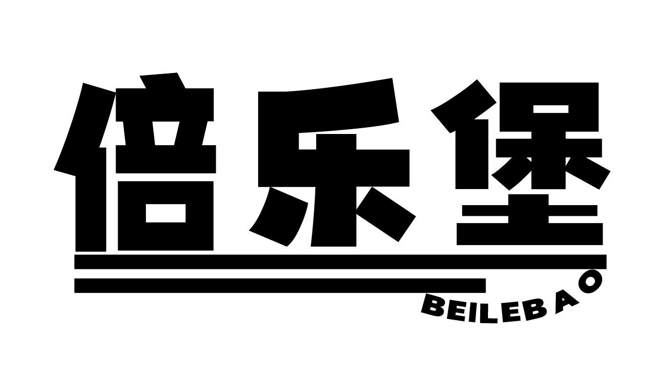 倍乐堡商标图样