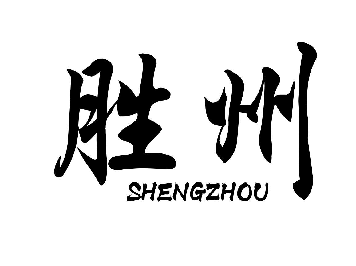 胜州商标图样