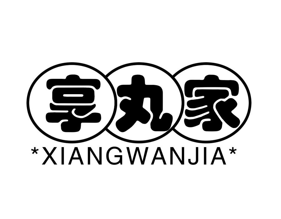 享丸家商标图样