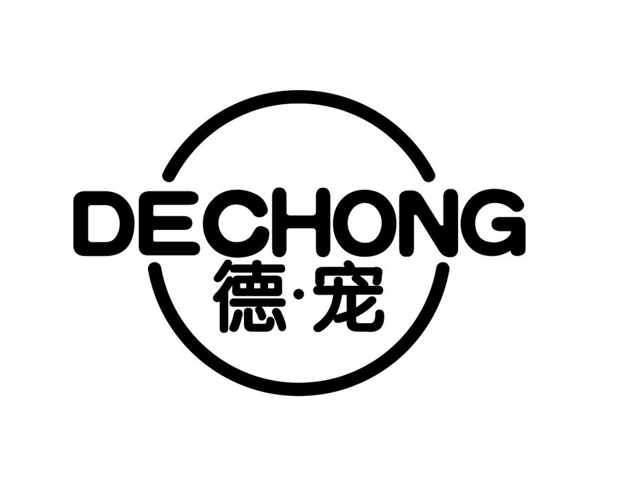德宠
