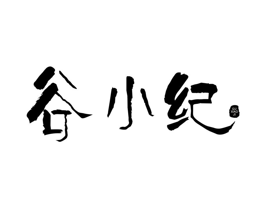 谷小纪商标图样