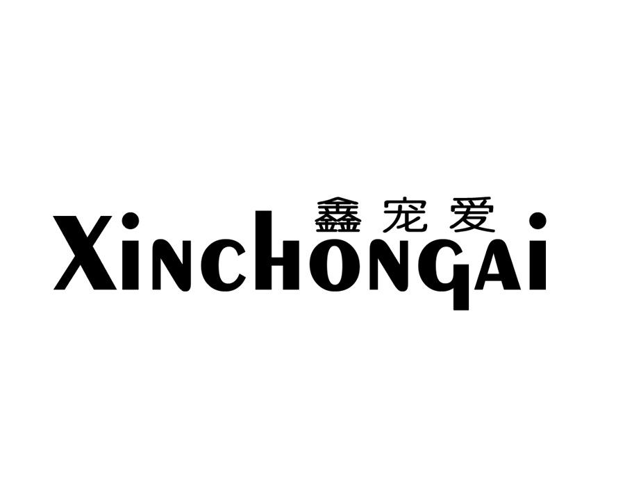 鑫宠爱商标图样