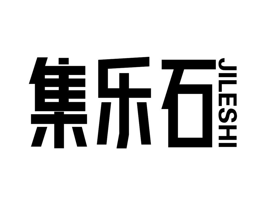 集乐石，第25类商标转让