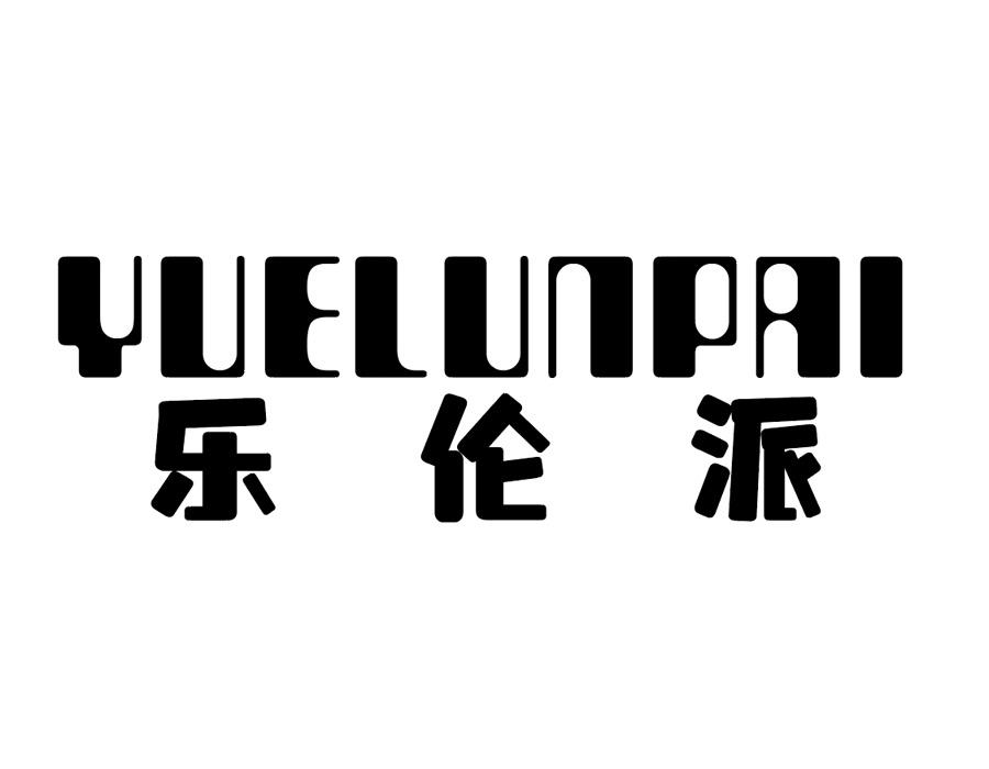 乐伦派,第25类商标转让