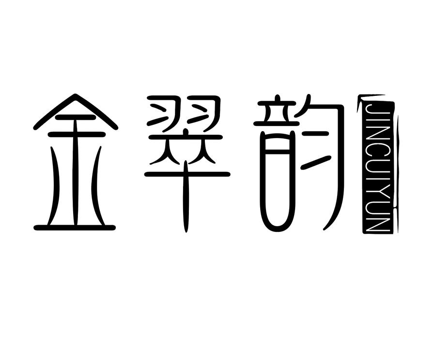 金翠韵商标图样