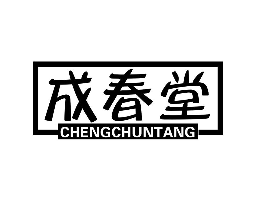 成春堂商标图样