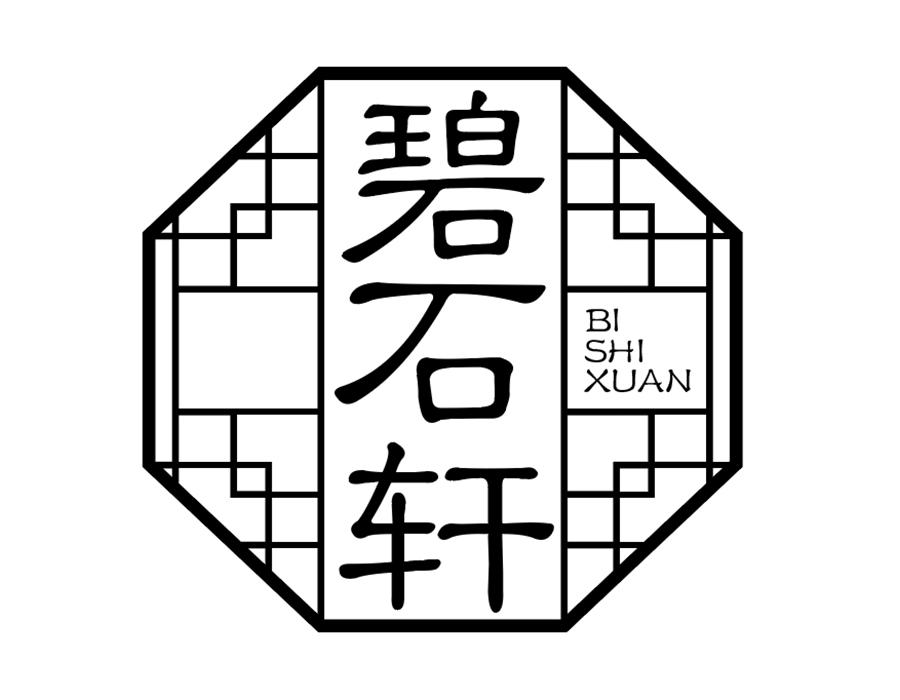 碧石轩商标图样