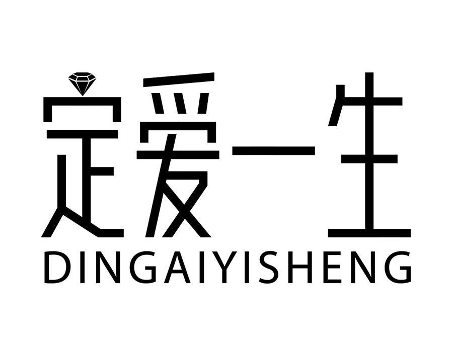 定爱一生商标图样