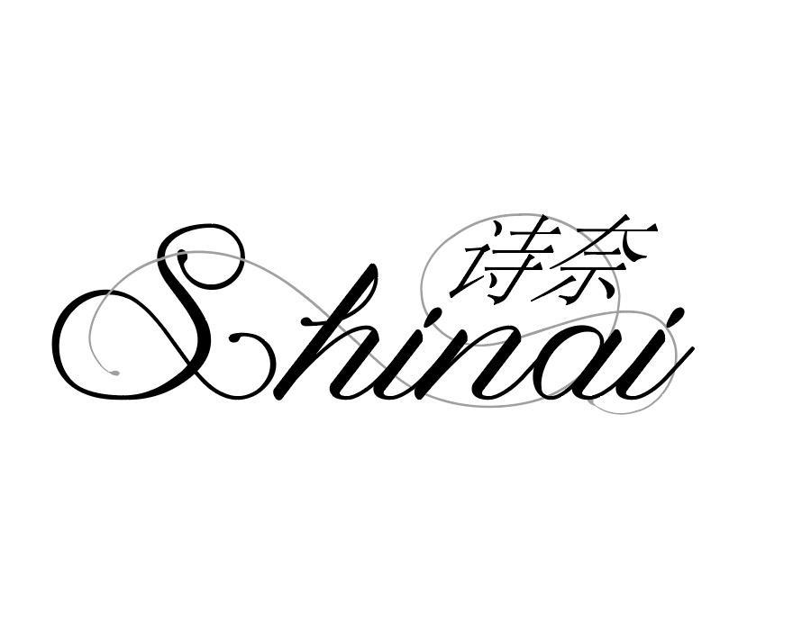 诗奈，第25类商标转让